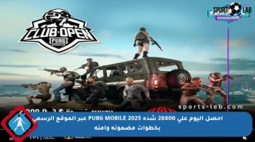 احصل اليوم على 28800 شدة PUBG MOBILE 2025 عبر الموقع الرسمي بخطوات مضمونة وآمنة